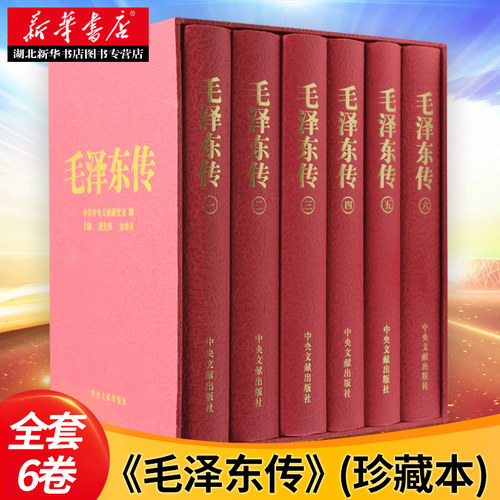 毛泽东传 精装版 金冲及主编 全套6卷函盒(珍藏本) 毛选毛泽东思想毛泽东语录选集 领袖伟人传记 9787507331882 中央文献出版社