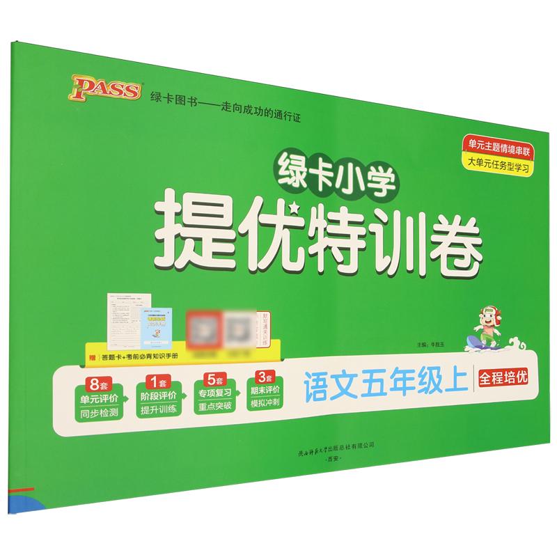 PASS-25秋《小学提优特训卷》五年级上语文（人教版）