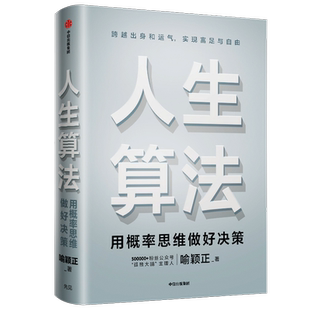 人生算法 用概率思维做好决策 喻颖正 财富升级的实用指南 逻辑思维罗振宇 跨越出身和运气实现富足与自由