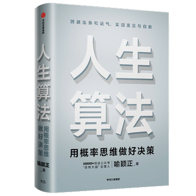 人生算法 用概率思维做好决策 喻颖正 财富升级的实用指南 逻辑思维罗振宇 跨越出身和运气实现富足与自由