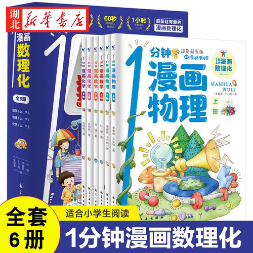 1分钟漫画数理化全套6册