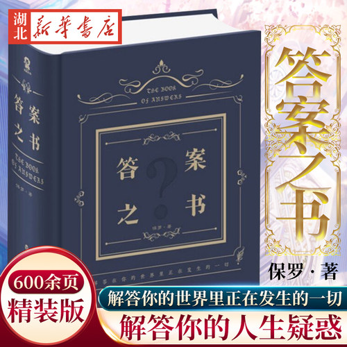 【精装版600余页】答案之书