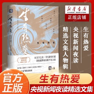 生有热爱（央视新闻《夜读》精选文集人物辑）钱学森、袁隆平、许渊冲、张桂梅、樊锦诗……国之大家的传奇故事畅销书籍