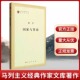 恩格斯 国家与革命 列宁 重要著述 作家文库著作单行本 正版 包邮 马列主义经典 列宁著 精选和汇集马克思