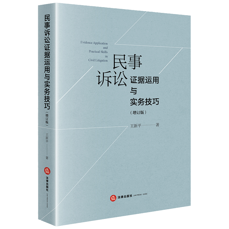 民事诉讼证据运用与实务技巧 增订版 王新平 著 民事诉讼实务技巧 新民事诉讼证据规则 律师法官仲裁员办案参考用书 法律出版社