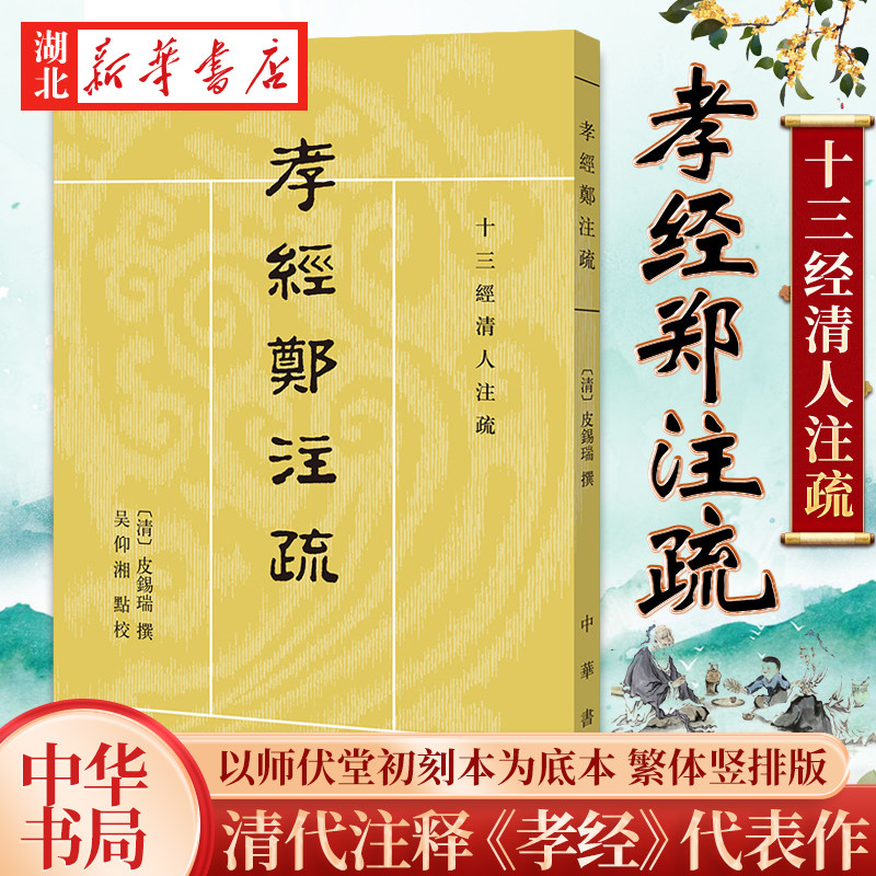 十三经清人注疏 孝经郑注疏 吴仰湘 校 繁体竖排版 百善孝为先 清代注释《孝经》的代表之作 中华书局 9787101119268 湖北新华正版怎么样,好用不?