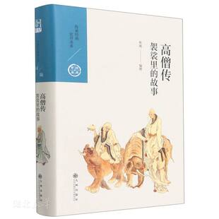 中国历代经典宝库 高僧传 袈裟里的故事