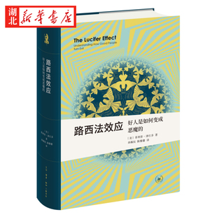 人性 路西法效应 善恶 新知文库精选 脆弱超乎你 正版 菲利普·津巴多 邪恶心理学 好人是如何变成恶魔 著 想象 界限在哪里