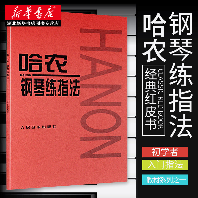 哈农钢琴练指法 哈农钢琴初学者入门指法练习教程书考级教材 成人儿童