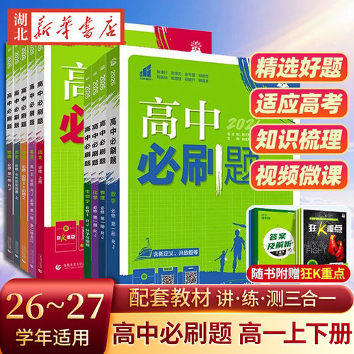 2027高中必刷题数学物理化学生物必修一1二2三人教版高一高二语文英语政治历史地理上册下册新教材选择性练习册教辅资料书狂k重点