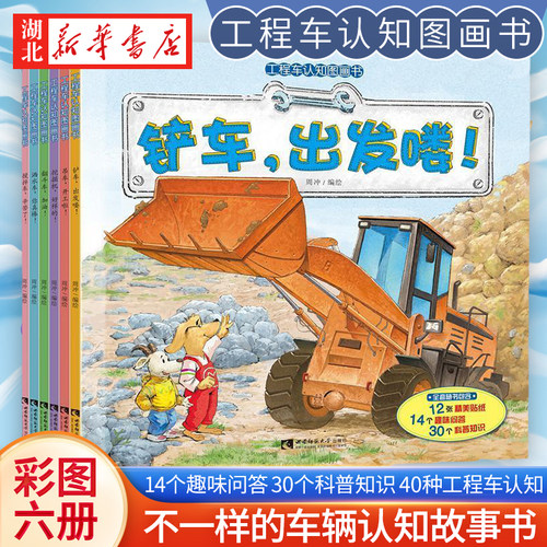 工程车认知图画书全6册