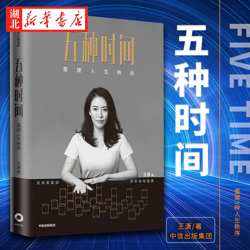 五种时间:重建人生秩序 王潇 著 人生时间管理指南 在智能时代的多