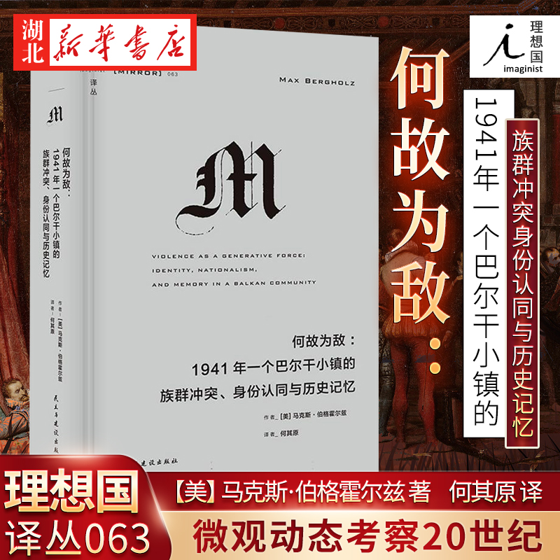 理想国译丛063 何故为敌--1941年一个巴尔干小镇的族群冲突身份认同与历史记忆(精)/理想国译丛