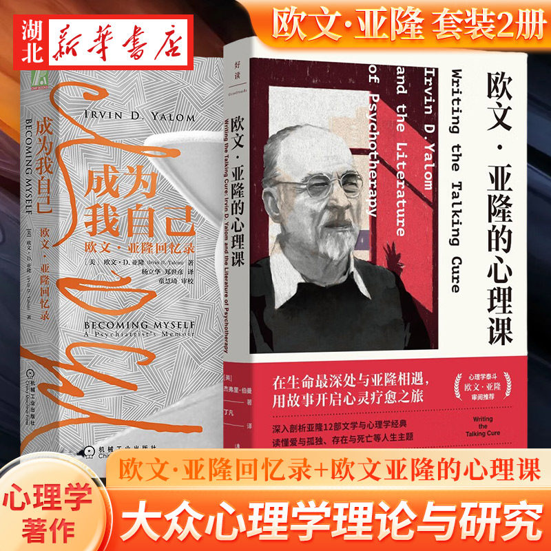 【全2册】成为我自己:欧文·亚隆回忆录+欧文亚隆的心理课 亚隆12部文学与心理学经典 存在主义治疗代表人物 大众心理学理论与研究使用感如何?