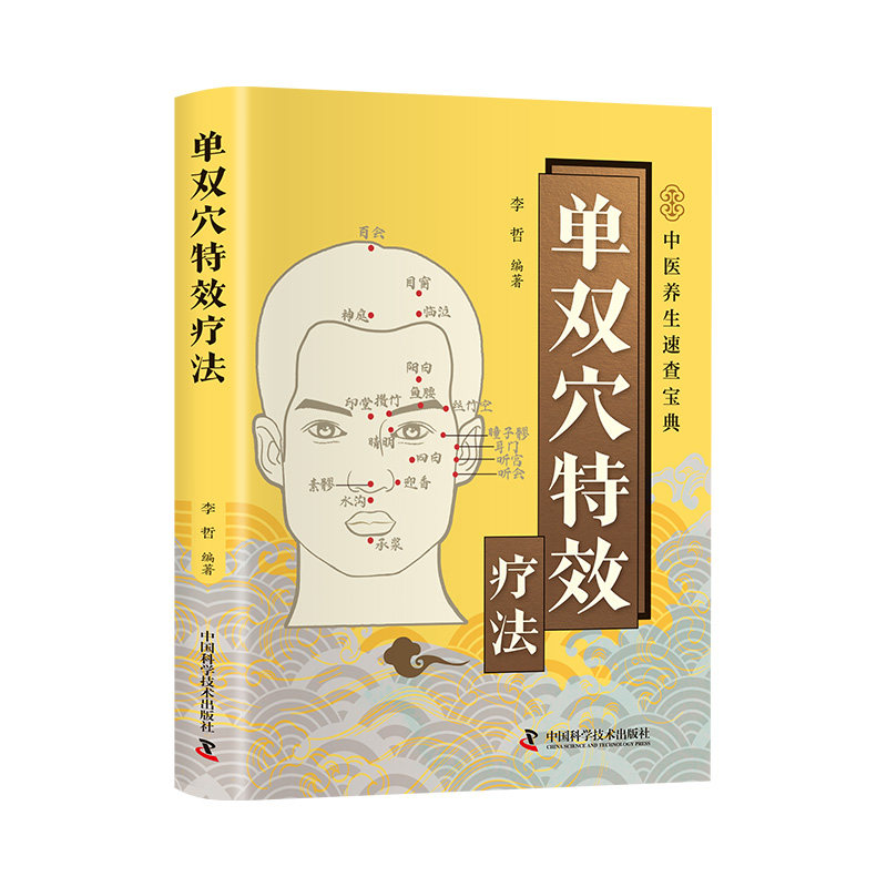 【湖北新华正版】单双穴特效疗法正版彩色图解讲解穴位的基础知识穴位对缓解疾病和养生保健的作用定位功效取穴技巧及经穴用法书籍