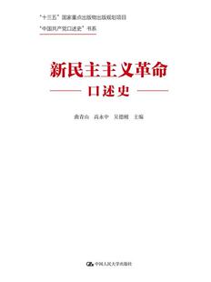新民主主义革命口述史