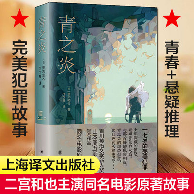 现货速发 青之炎 贵志祐介 丁丁虫 译外国经典文学故事十七岁的 犯罪蜷川幸雄导演二宫和也主演同名电影原作青春悬疑推理小说书