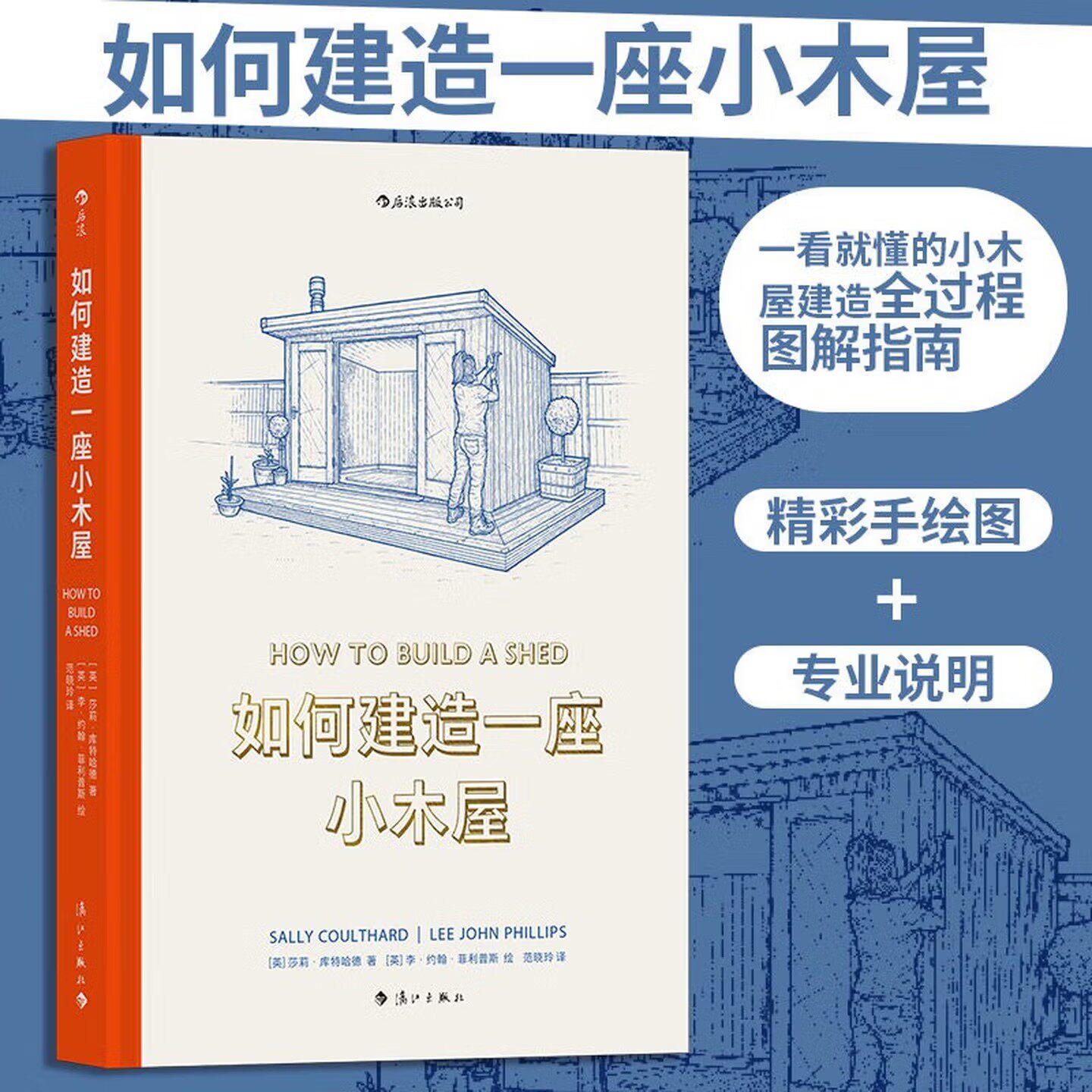 如何建造一座小木屋 [英]莎莉·库特哈德 著 一份手把手指导的小木屋建造完全指南 精彩手绘图+详尽说明 建筑艺术图解指南书籍
