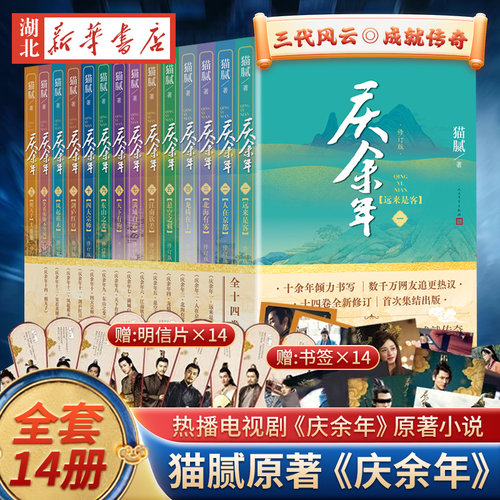 【赠明信片*14+书签*14】庆余年原著完结篇全集14册 猫腻 著张若昀李沁主演电视剧原著小说正版书籍书人民文学出版社玄幻武侠小说