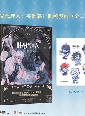 【全2册 赠PVC贴纸】时光代理人 英都篇 前传抓帧漫画 哔梦著 哔哩哔哩高分国漫同名剧集改编悬疑漫画 全彩漫画官方授权动漫实体书