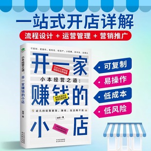 正版小本经营之道 开一家赚钱的小店开店详解 流程设计+运营管理+营销推广低风险创业了开店初期项目选择市场调研中期的店铺经验
