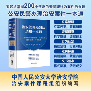 治安管理处罚法适用一本通:立案管辖·证据调查·行为认定·处罚标准·文书范本