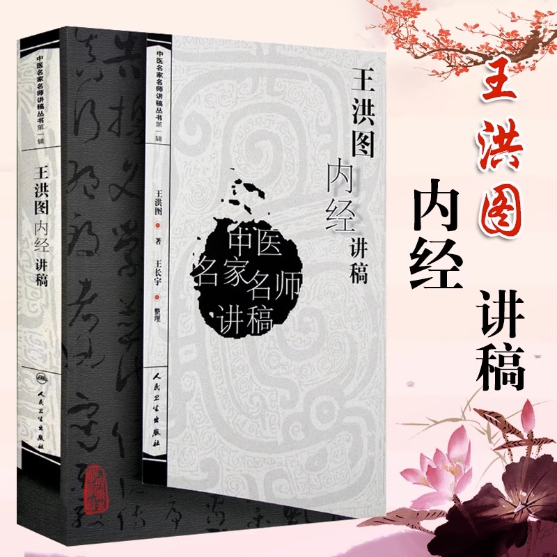 王洪图内经讲稿中医名家丛书