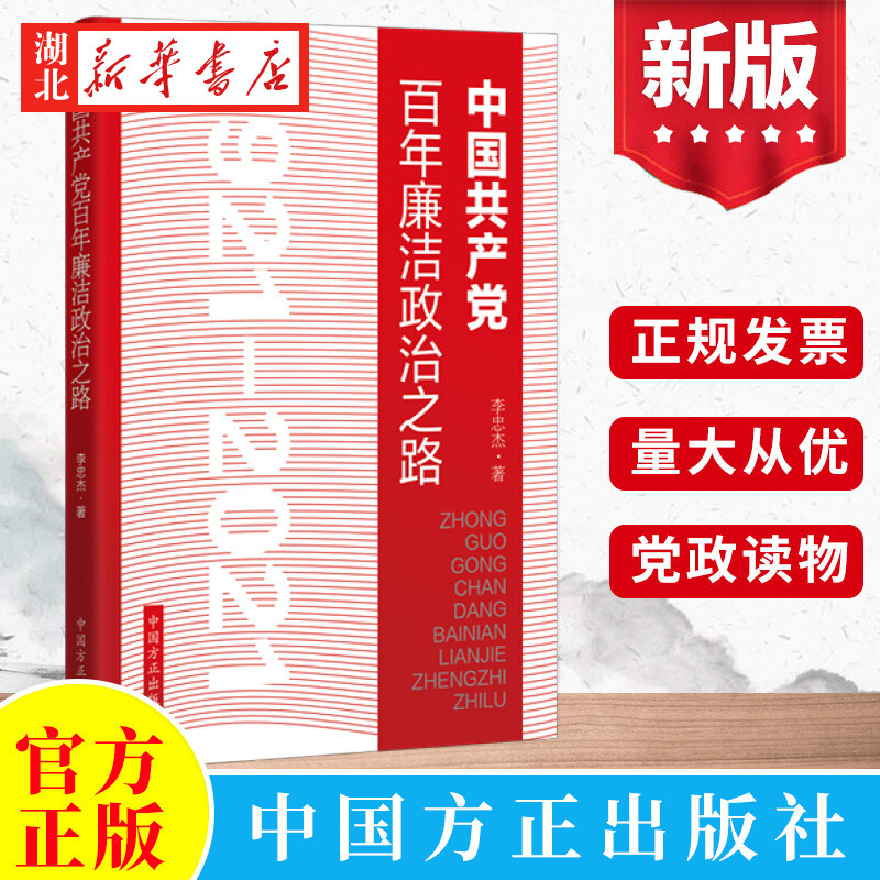 2022新 中国共产党百年廉洁政治之路1921-2021 纪检监察工作从政政纪纪委党风廉政建设全面从严治党党政读物 中国方正出版社 正版
