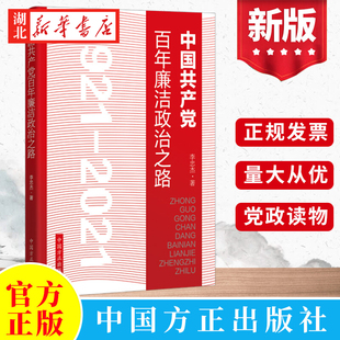 2022新 中国共产党百年廉洁政治之路1921-2021 纪检监察工作从政政纪纪委党风廉政建设全面从严治党党政读物 中国方正出版社 正版