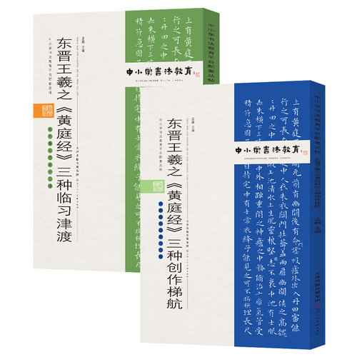 东晋 王羲之《黄庭经》三种临习津渡