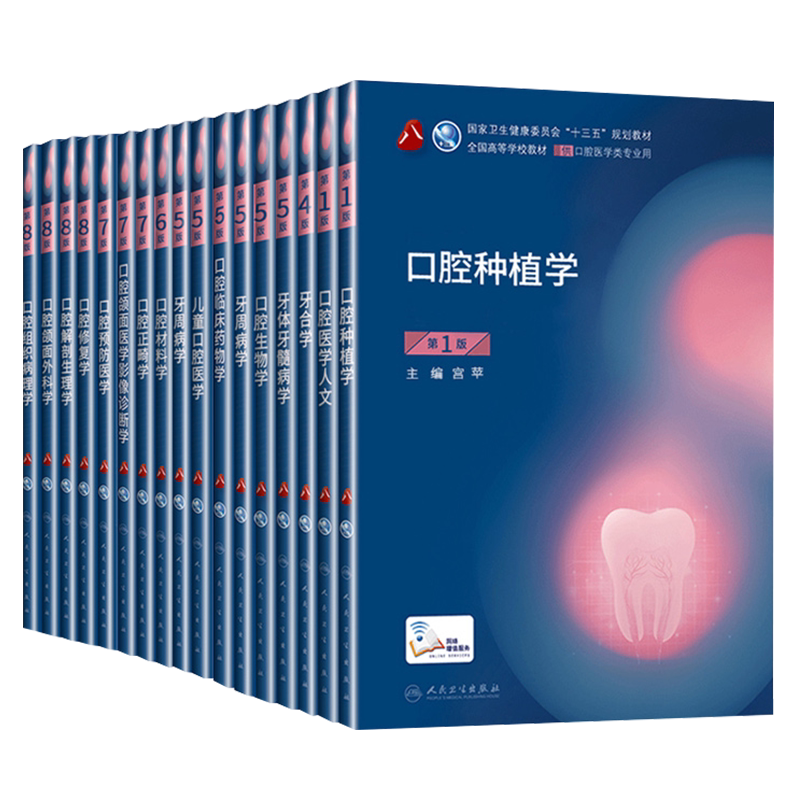 人卫口腔教材任选 口腔本科医学教材 口腔正畸学解剖生理学牙体牙髓病组织病理修复学 儿童牙周病粘膜颌面外科牙合临床药物学考研