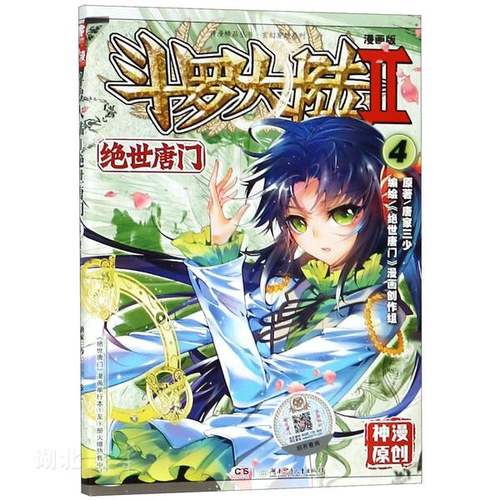 斗罗大陆(漫画版Ⅱ绝世唐门4)/玄幻穿越系列