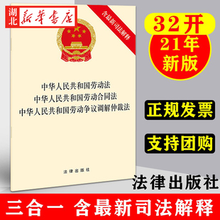 6本包邮 2021正版 中华人民共和国劳动法·劳动合同法·劳动争议调解仲裁法(含新司法解释)法律出版社 9787519762704 新华正版