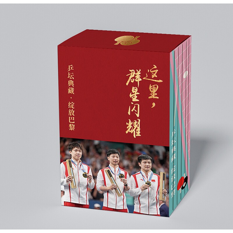 这里群星闪耀:乒坛典藏·绽放巴黎(全七册)