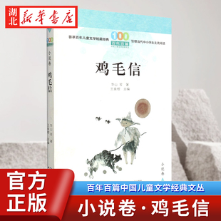 百年百篇中国儿童文学经典文丛·小说卷·鸡毛信