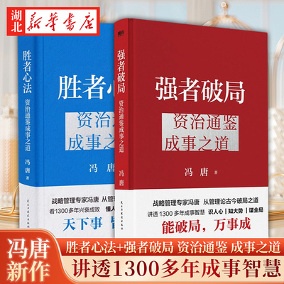 【全2册】胜者心法+强者破局 冯唐讲资治通鉴书 从历史讲管理的成事之书 读懂资治通鉴 冯唐散文集管理学结构化思维表达 新华正版