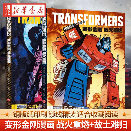变形金刚全新漫画战火重燃+故土难归全2册 变形金刚漫画书秦天柱威震天能量块宇宙系列合订本美国漫画界“奥斯卡”艾斯纳奖2024