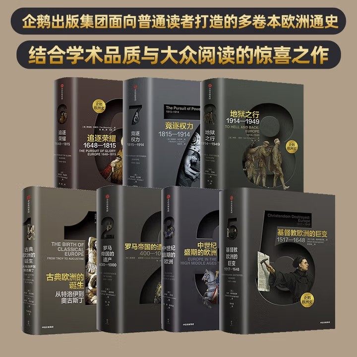【单本任选 全7册】企鹅欧洲史 地狱之行 竞逐权力 追逐荣耀 基督教欧洲的巨变 中世纪盛期的欧洲 罗马帝国的遗产 古典欧洲的诞生,书籍/杂志/报纸,欧洲史,淘宝优惠券,粉丝福利购,淘宝优惠卷