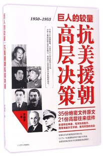巨人的较量：抗美援朝高层决策