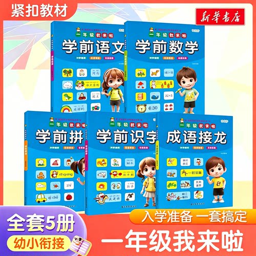 【全套5册】一年级我来啦 学前语文/成语接龙/学前拼音/数学/识字语文幼小链接天天练启蒙幼儿园宝宝学前知识体系心理吉林摄影出版