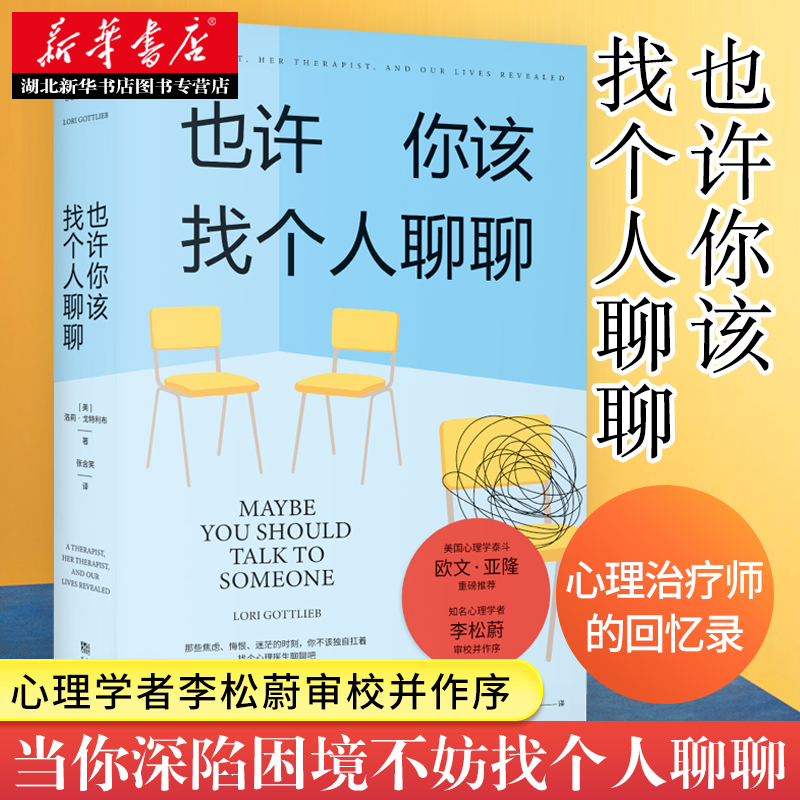 也许你该找个人聊聊 洛莉戈特利布 著 李松蔚审校并作序心理治疗师的回忆录 豆瓣高分心理咨询治疗书籍 当你深陷困境自助书籍