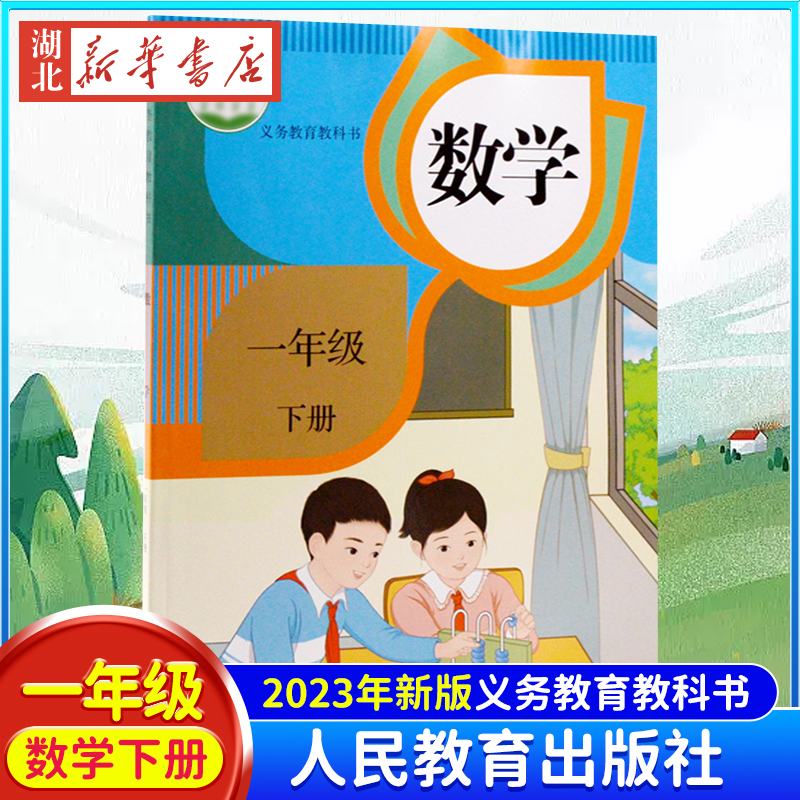 2023新版小学一年级下册数学课本书教材人教版1年级下学期数学教科书人民教育出版社一年级下册数学课本一下义务教育数学书人教版_虎窝淘