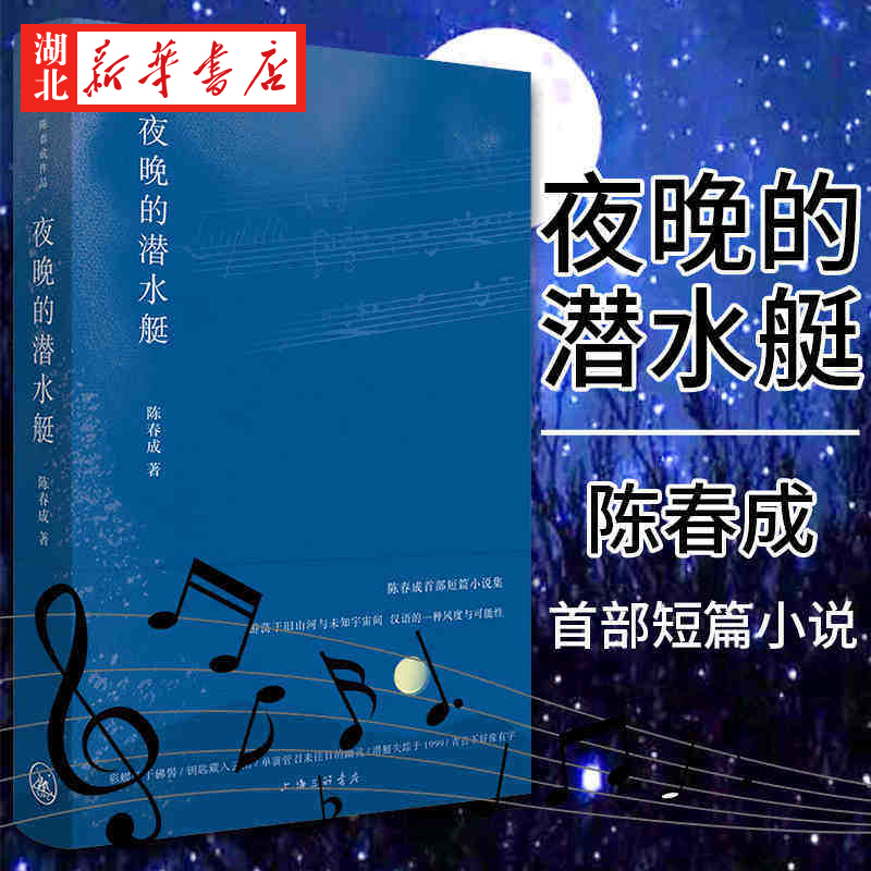正版 理想国】夜晚的潜水艇 陈春成短篇小说集 游荡于旧山河与未知宇宙间汉语的一种风度与可能性 双雪涛 班宇 飞行家冬泳中国文学