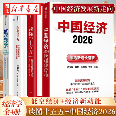 【全4册】中国经济2026+读懂十五五 高质量发展新征程+低空经济 中国经济发展新引擎+新质生产力 中国创新发展的着力点与内在逻辑