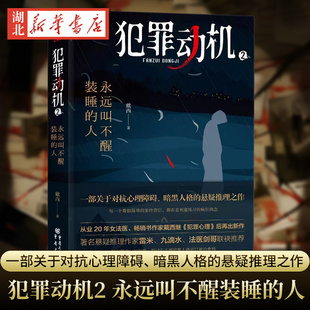 犯罪动机2 永远叫不醒装睡的人 戴西著 重庆出版社 9787229182618 小说侦探推理恐怖惊悚小说新华书店正版书籍