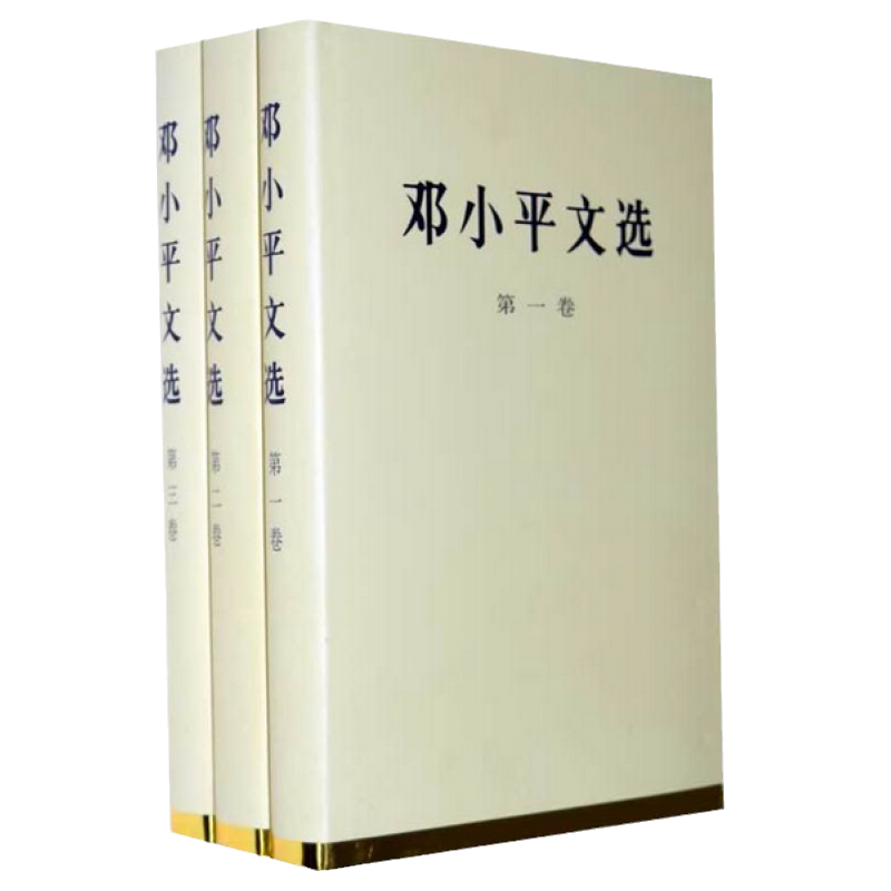 邓小平文选 全套3册 精装版 第一二三卷邓小平理论全集 邓小平文集人物传记书籍 可搭配邓小平时代文选 人民出版社 湖北新华正版
