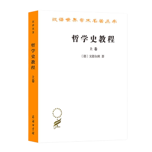汉译世界学术名著丛书 哲学史教程上卷 文德尔班 著 用新康德主义观点系统地阐述了以往的哲学体系及发展史 哲学书籍 商务印书馆