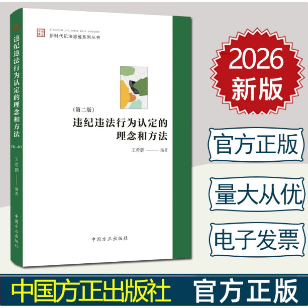 2026新版 违纪违法行为认定的理念和方法(第二版)定性裁量量纪 新时代纪法思维系列丛书中国方正出版社9787517415367