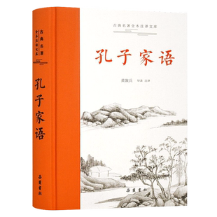 正版 现货速发 孔子家语  古典历史名著全本注译文库 黄敦兵 导读 注译 全本无删节 注释精当 译文晓畅明白 无障碍阅读 岳麓书社