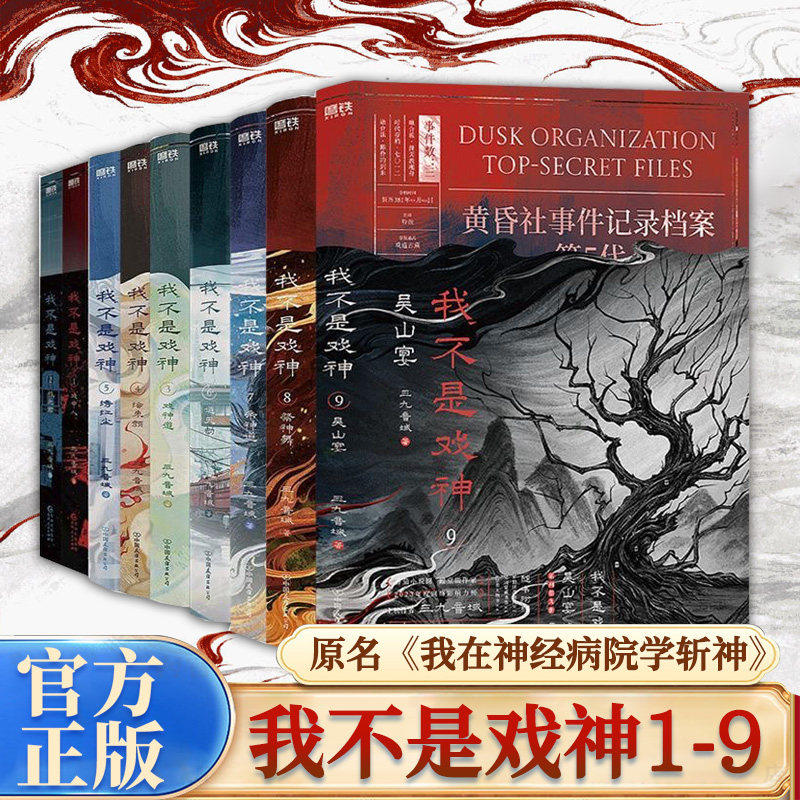 我不是戏神123456789任选 1+2 3+4+5+6+7+8+9套装 三九音域 小说 畅销夜幕之下我在精神病院学斩神言情青春文学